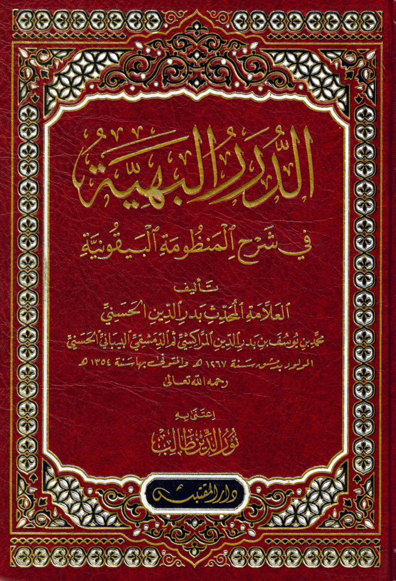 ed-Dürerü'l-Behiyye - الدرر البهية في شرح المنظومة البيقونية