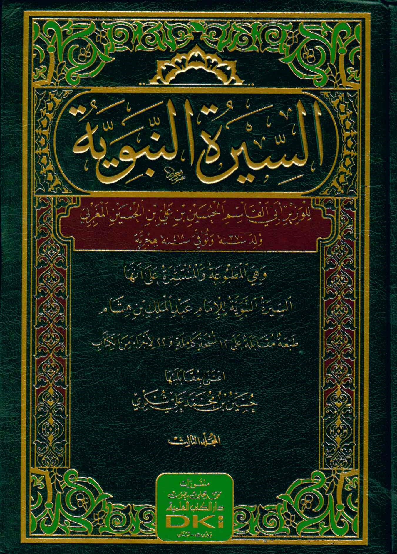 Es-Siretü'n-Nebeviyye - السيرة النبوية للوزير المغربي