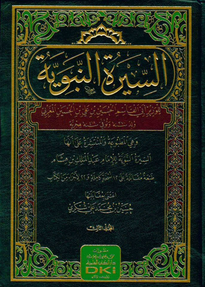 Es-Siretü'n-Nebeviyye - السيرة النبوية للوزير المغربي