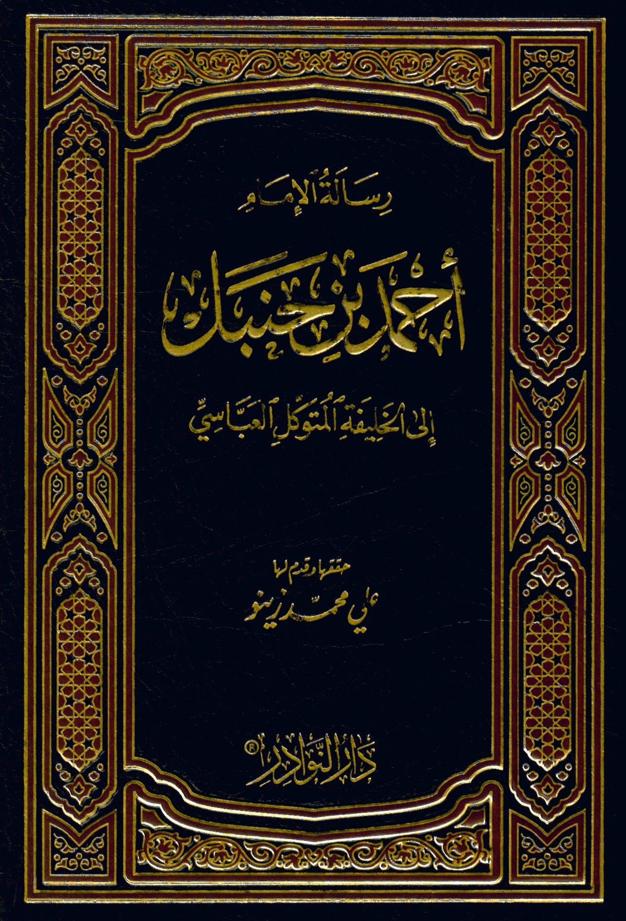 El-İ'tibar fi Beyani'n-Nasih ve'l-Mensuh mine'l-Asar - رسالة الإمام أحمد بن حنبل إلى الخليفة المتوكل العباسي