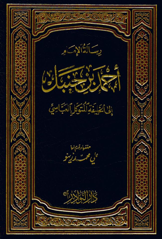 El-İ'tibar fi Beyani'n-Nasih ve'l-Mensuh mine'l-Asar - رسالة الإمام أحمد بن حنبل إلى الخليفة المتوكل العباسي
