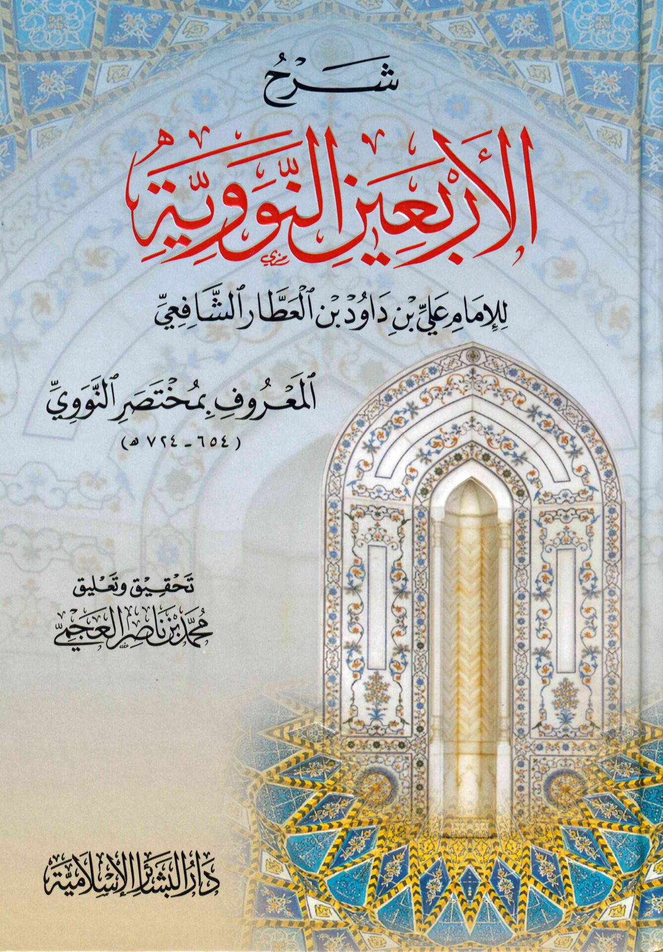 Şerhü'l-Erbain En-Neveviyye - شرح الأربعين النووية المعروف بمختصر النووي