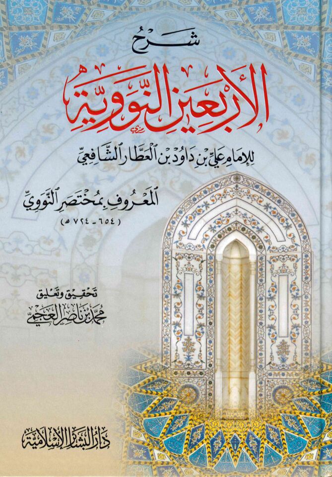 Şerhü'l-Erbain En-Neveviyye - شرح الأربعين النووية المعروف بمختصر النووي