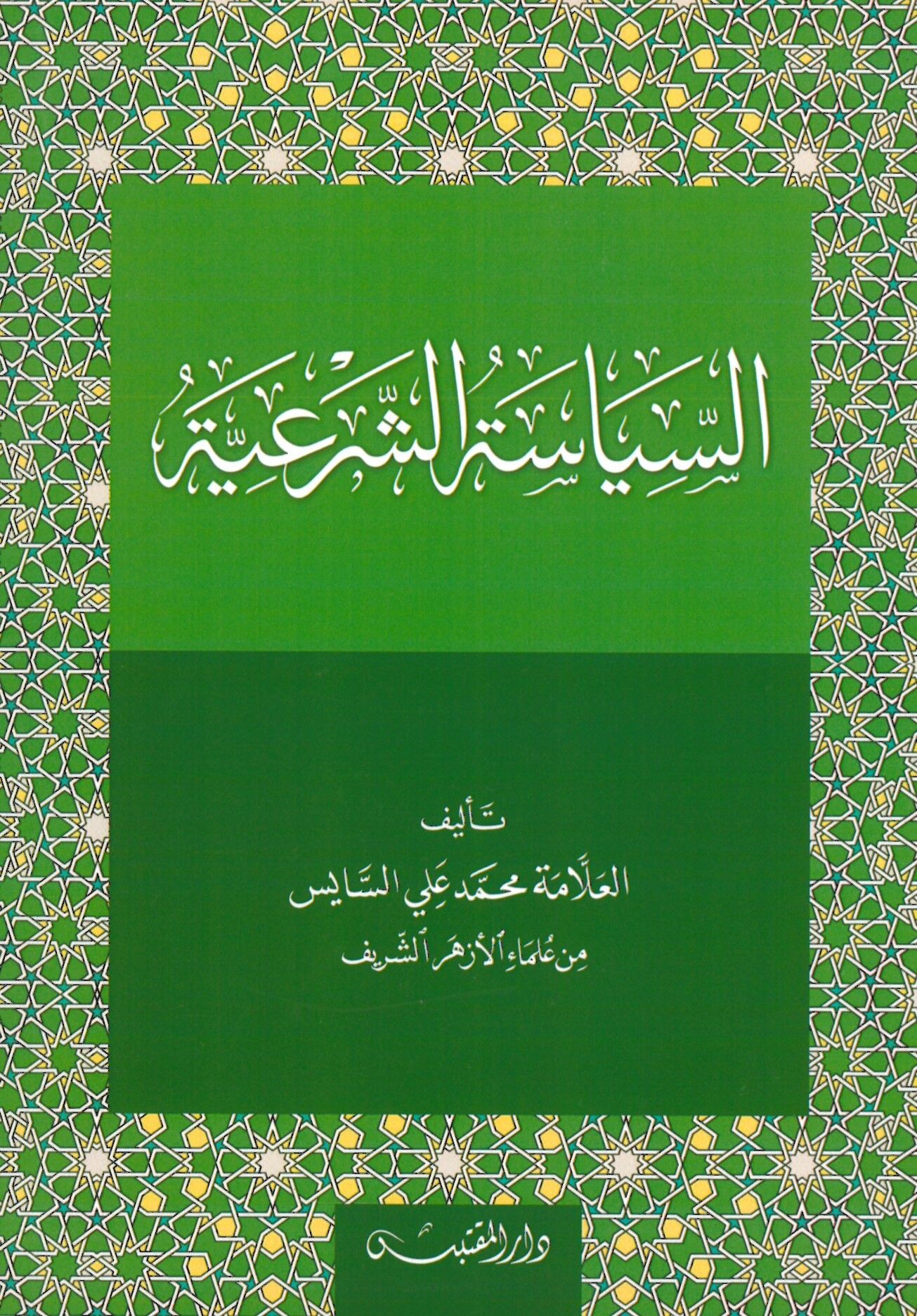Es-Siyasetü’ş-Şer’iyye - السياسة الشرعية