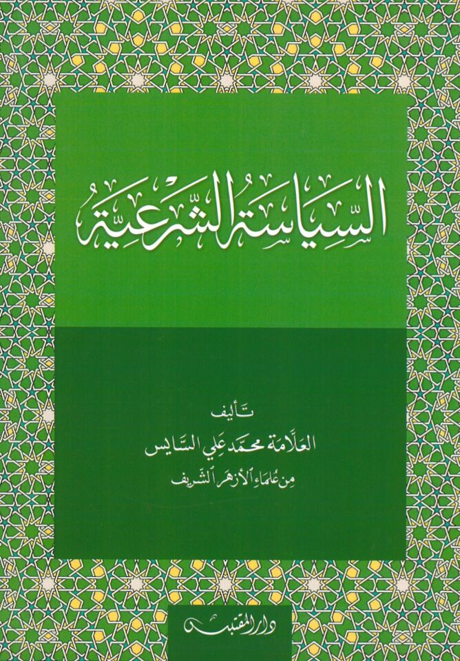 Es-Siyasetü’ş-Şer’iyye - السياسة الشرعية