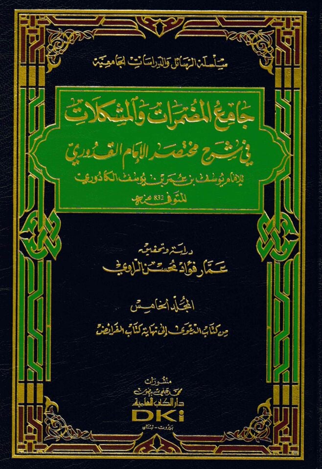 Camiü'l-Mudammerat ve'l-Müşkilat - جامع المضمرات والمشكلات في شرح مختصر الإمام القدوري