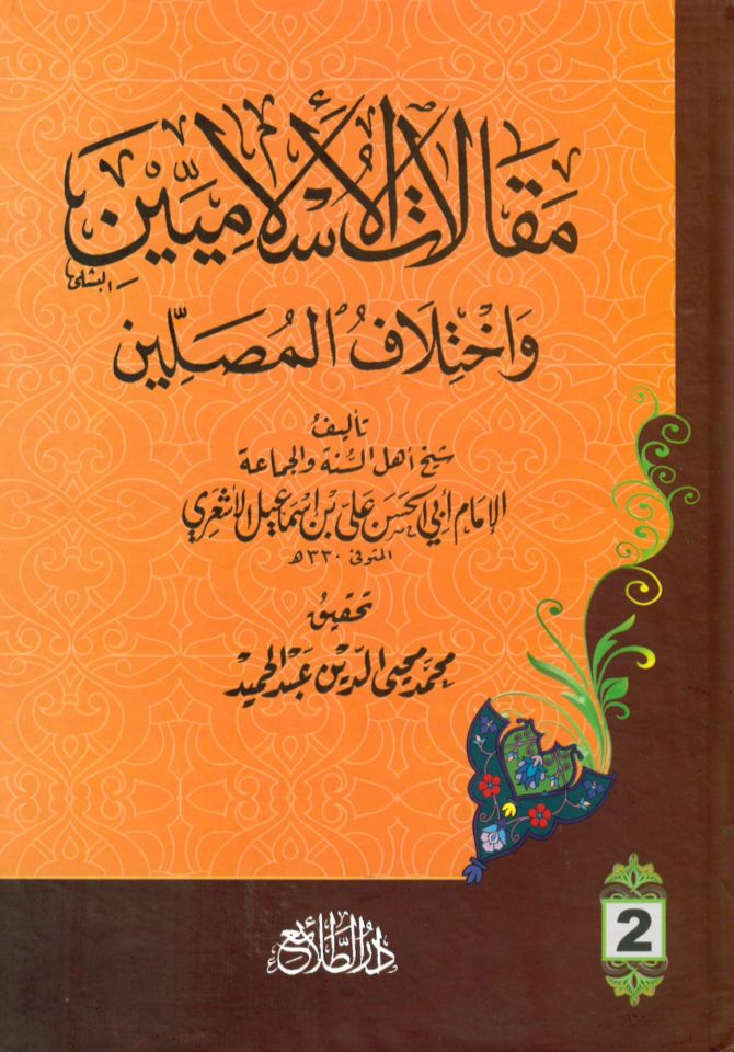 Makalatü'l-İslamiyyin ve İhtilafü'l-Musallin - مقالات الإسلاميين وإختلاف المصلين