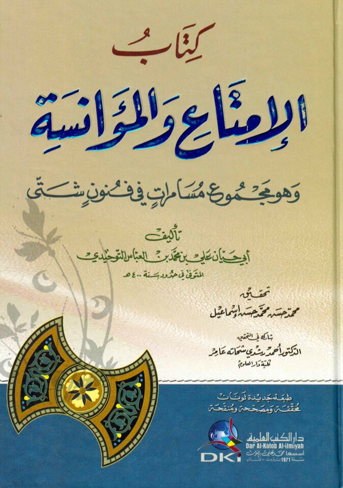 El-İmta ve'l-Muanese - الإمتاع والمؤانسة وهو مجموع مسامرات في فنون شتى