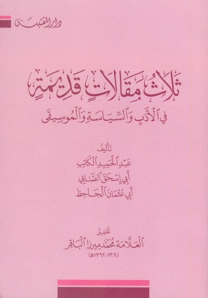 Selasü Makalat Kadime fi'l-Edeb ve's-Siyase ve'l-Musika - ثلاث مقالات قديمة في الأدب والسياسة والموسيقى