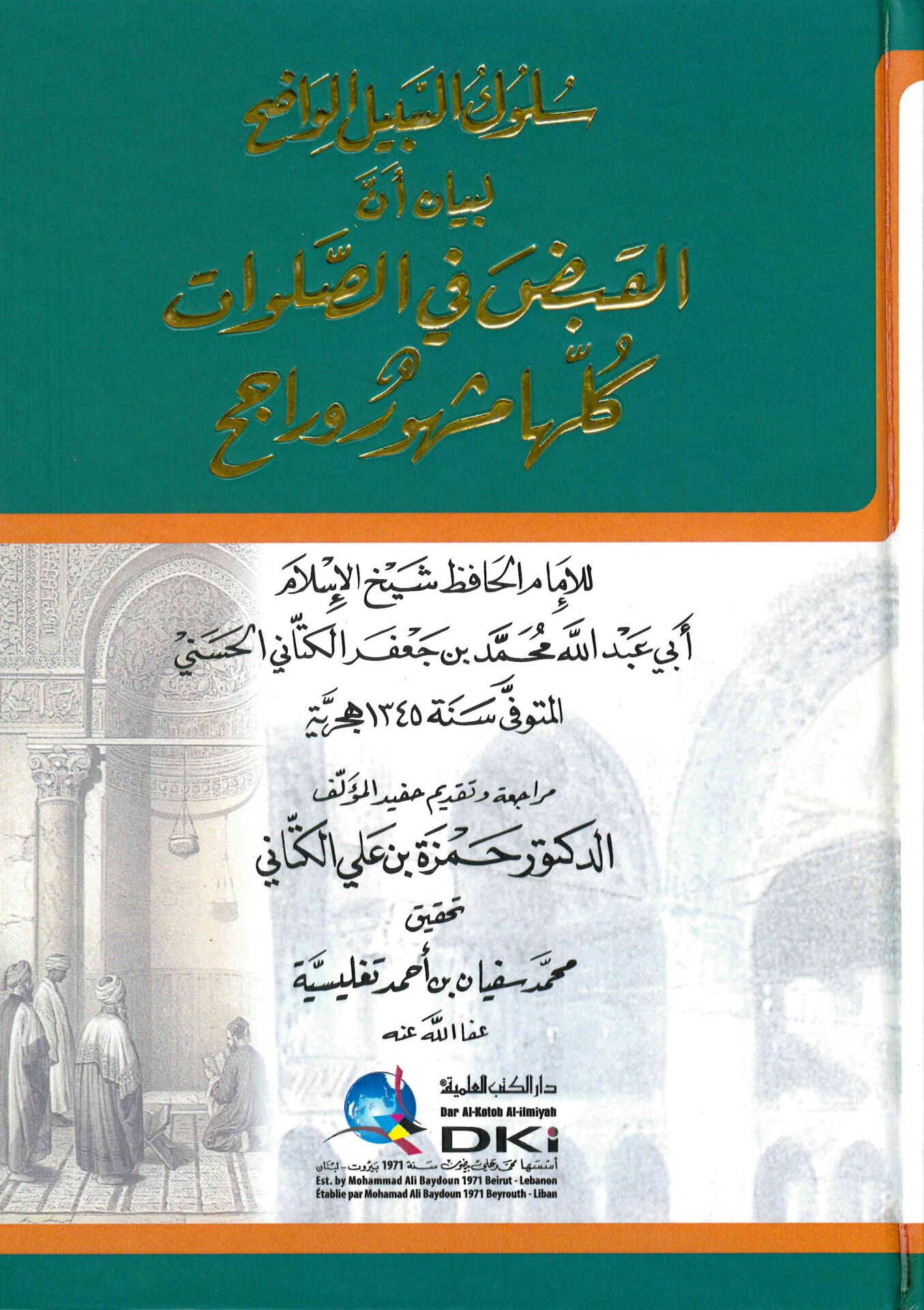 Sülukü's-Sebili'l-Vadıh - سلوك السبيل الواضح لبيان أن القبض في الصلوات كلها مشهور وراجح