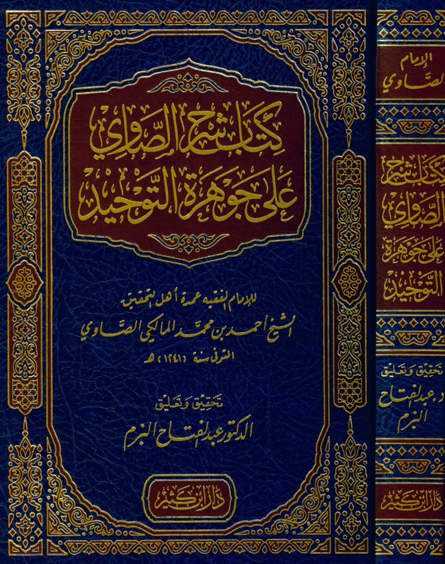 Kitabu Şerhi's-Savi ala Cevhereti't-Tevhid - كتاب شرح الصاوي على جوهرة التوحيد