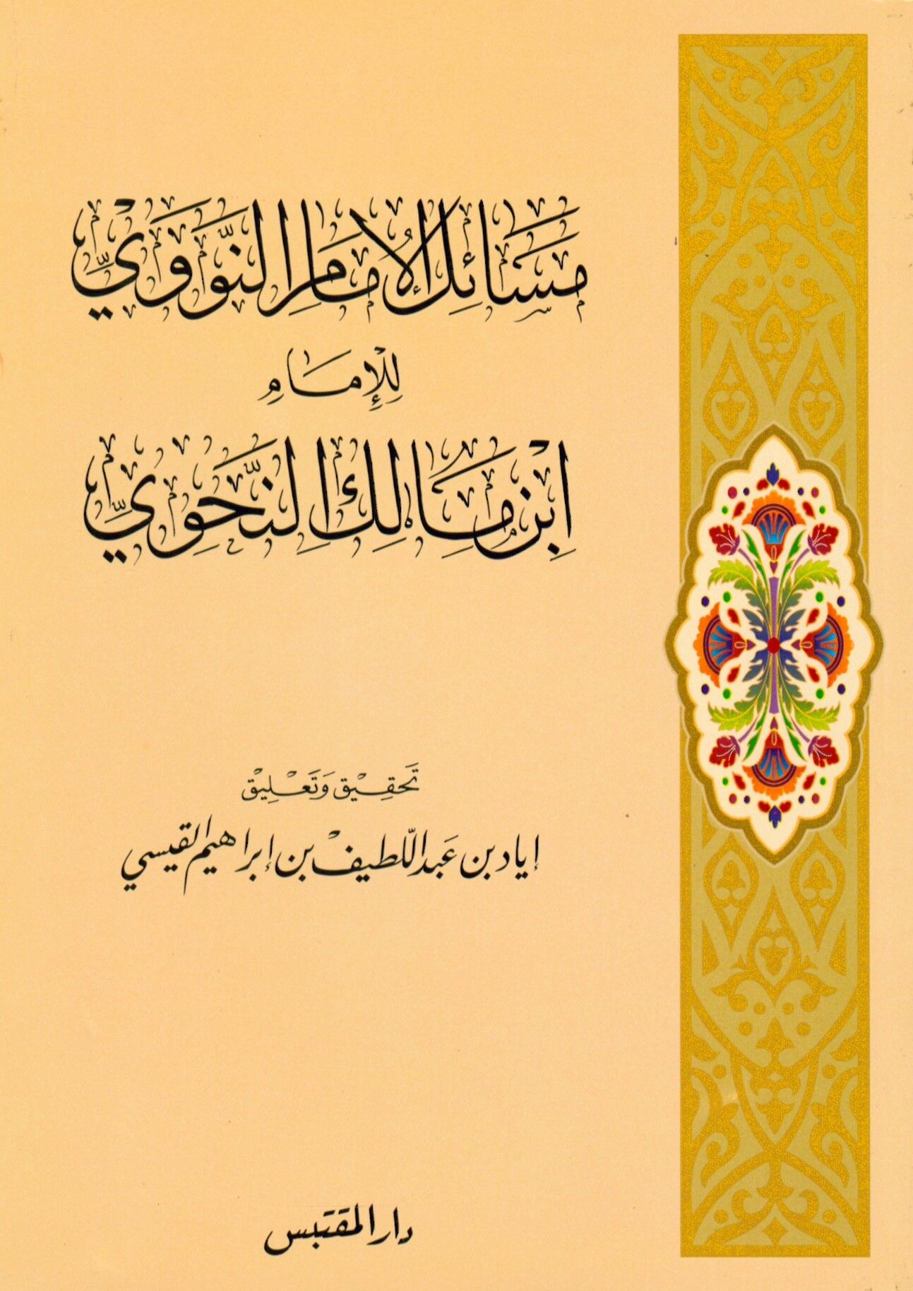 Mesailü'l-İmamu'n-Nevevi li-İmam İbn Malik En-Nahvi - مسائل الإمام النووي للإمام ابن مالك النحوي