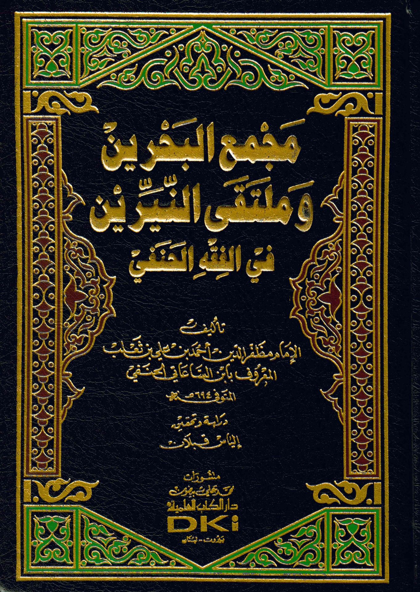 Mecmaü’l-Bahreyn ve Mülteka’n-Neyyireyn fi’l-Fıkhi’l-Hanefi  - مجمع البحرين وملتقى النيرين في الفقه الحنفي