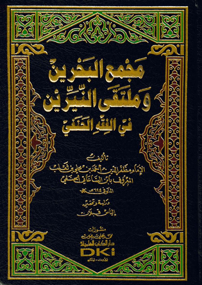 Mecmaü’l-Bahreyn ve Mülteka’n-Neyyireyn fi’l-Fıkhi’l-Hanefi  - مجمع البحرين وملتقى النيرين في الفقه الحنفي