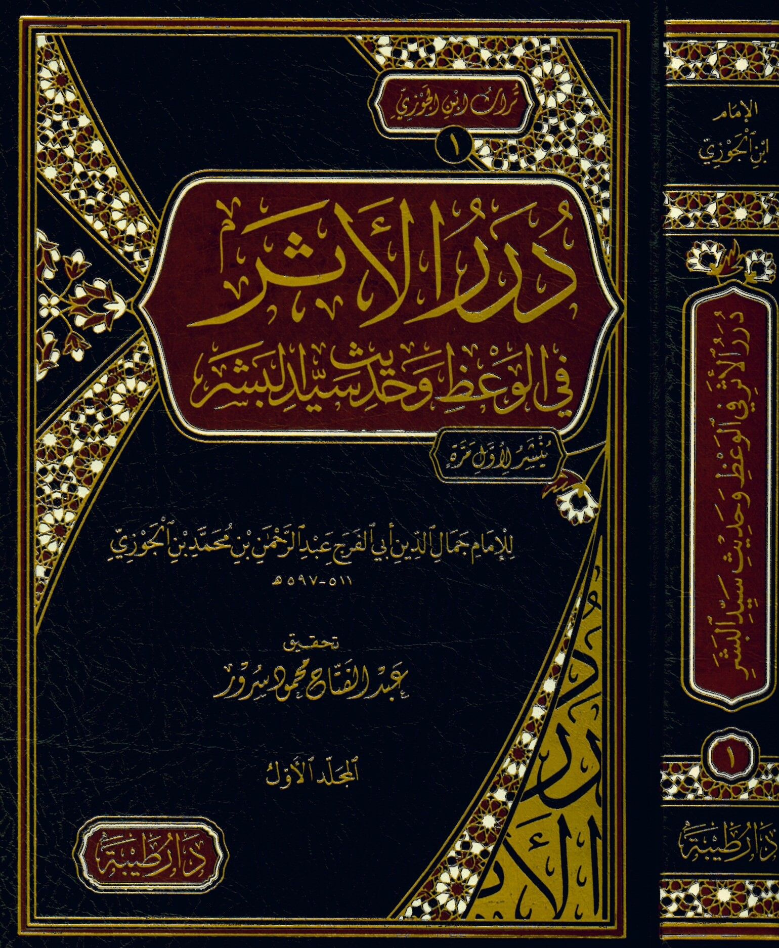 Dürerü'l-Eser fi'l-Va'z ve Hadisi Seyyidi'l-Beşer - درر الأثر في الوعظ وحديث سيد البشر