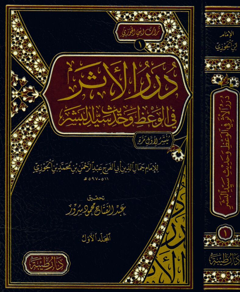 Dürerü'l-Eser fi'l-Va'z ve Hadisi Seyyidi'l-Beşer - درر الأثر في الوعظ وحديث سيد البشر