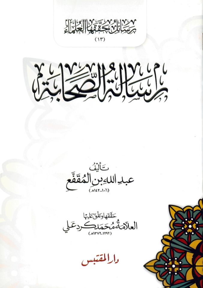 Risaletü's-Sahabe - رسالة الصحابة