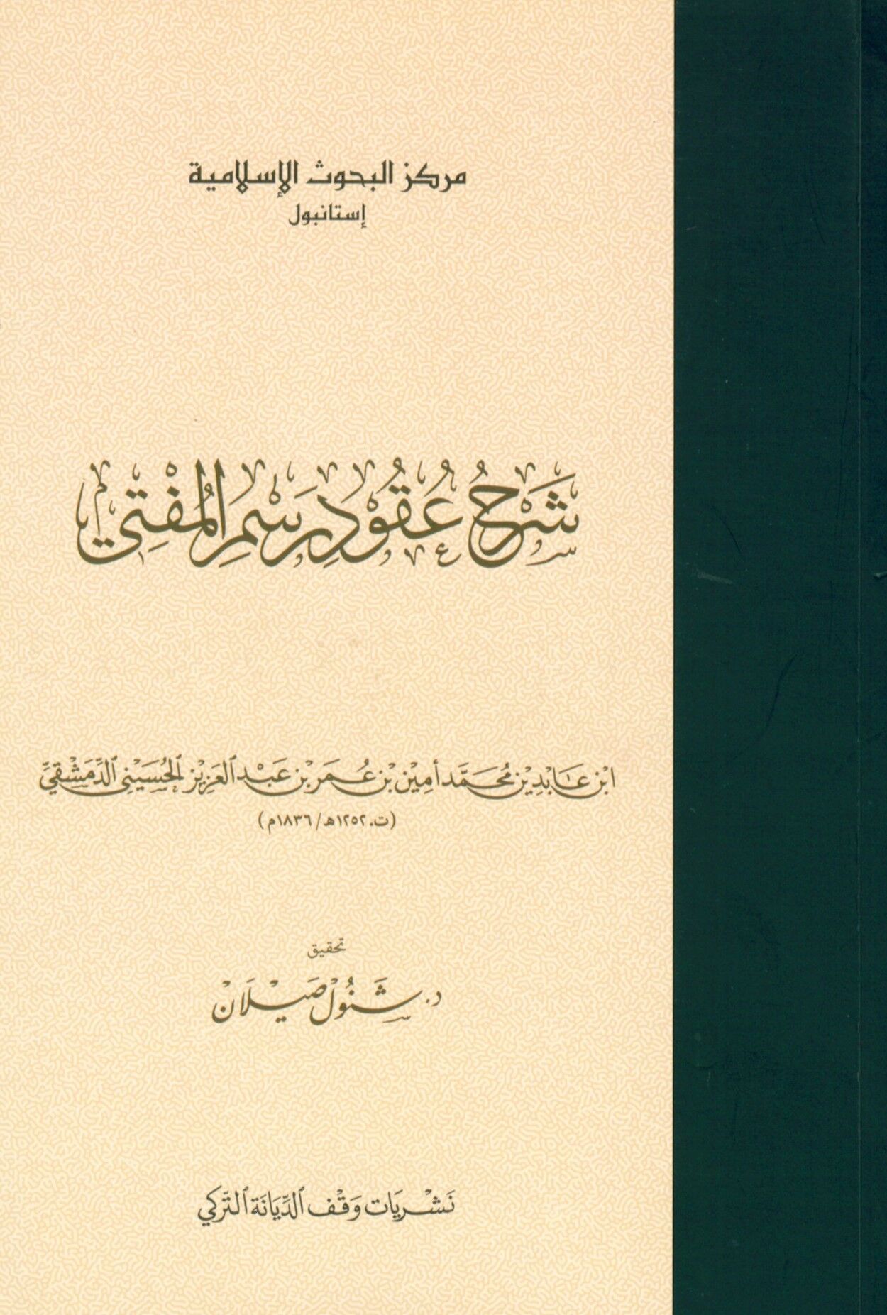 - شرح عقود رسم المفتي