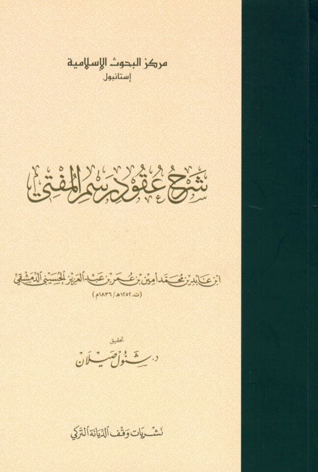 - شرح عقود رسم المفتي
