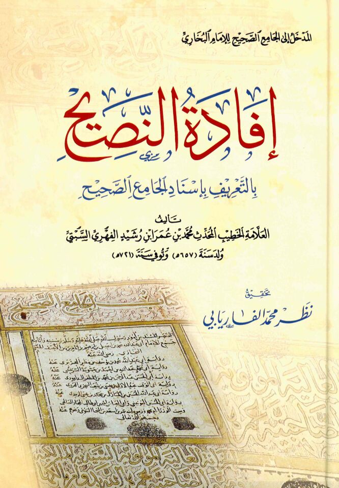 İfadetü'n-nasih bi't-ta'rif bi-isnadi'l-Camii's-Sahih - إفادة النصيح بالتعريف بإسناد الجامع الصحيح
