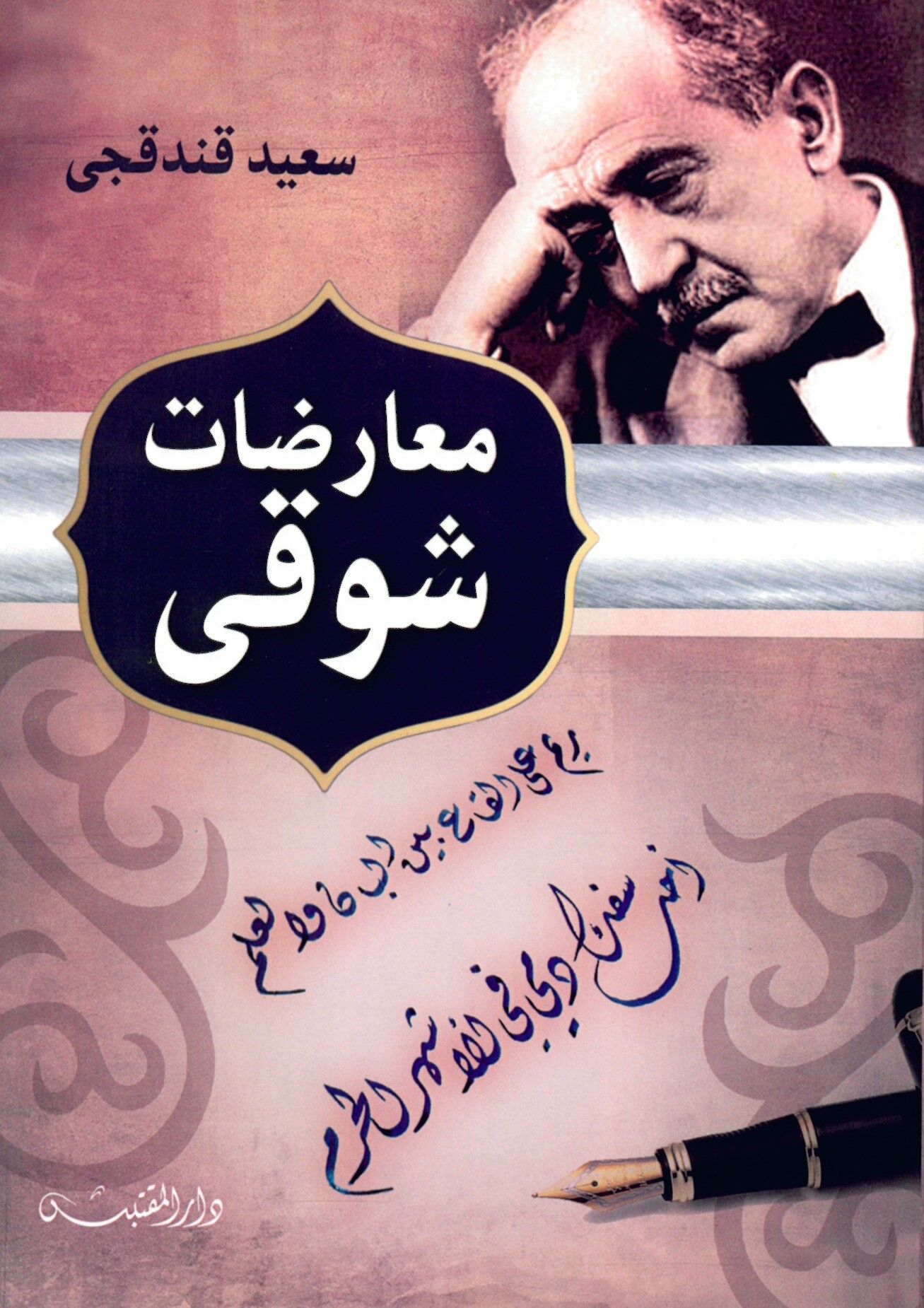 Muaridat Şevki - معارضات شوقي