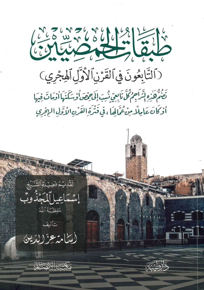 - طبقات الحمصيين التابعون في القرن الاول الهجري