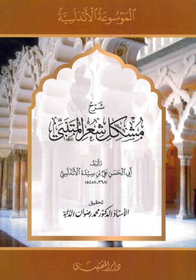 Şerhu müşkili şi'ri'l-Mütenebbi - شرح مشكل شعر المتنبي