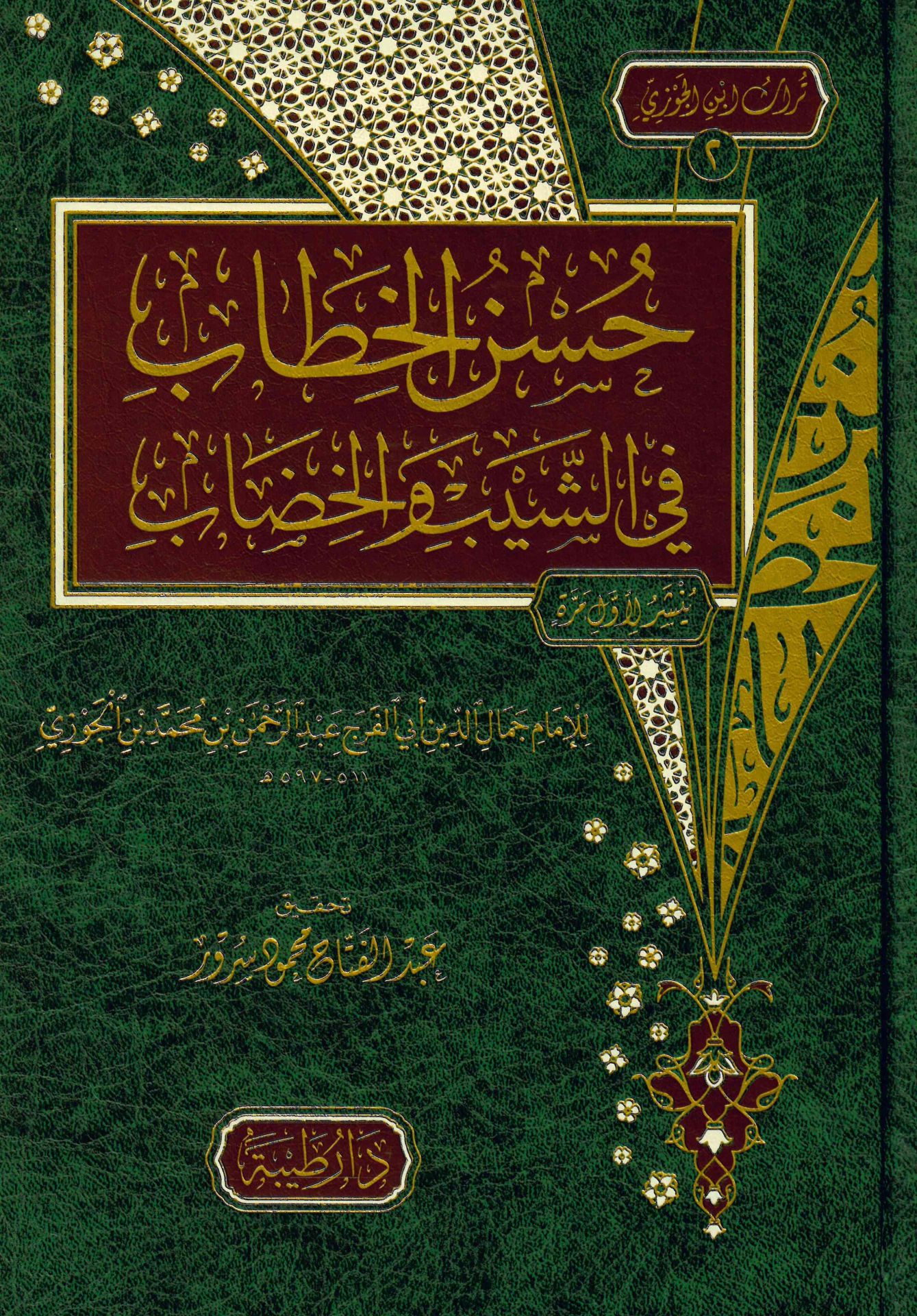 Hüsnü'l-Hitab fi'ş-Şeyb - حسن الخطاب في الشيب والخضاب
