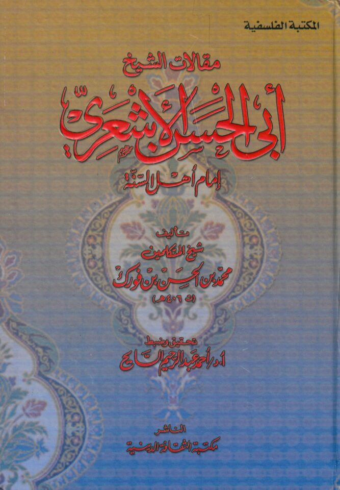 Makalatü'ş-Şeyh Ebi'l-Hasan El-Eş'ari - مقالات الشيخ أبي الحسن الأشعري