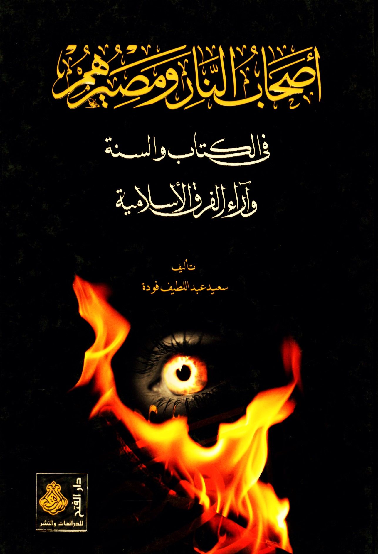 Ashabü'n-Nar ve Masiruhum - أصحاب النار ومصيرهم في الكتاب والسنة وآراء الفرق الإسلامية