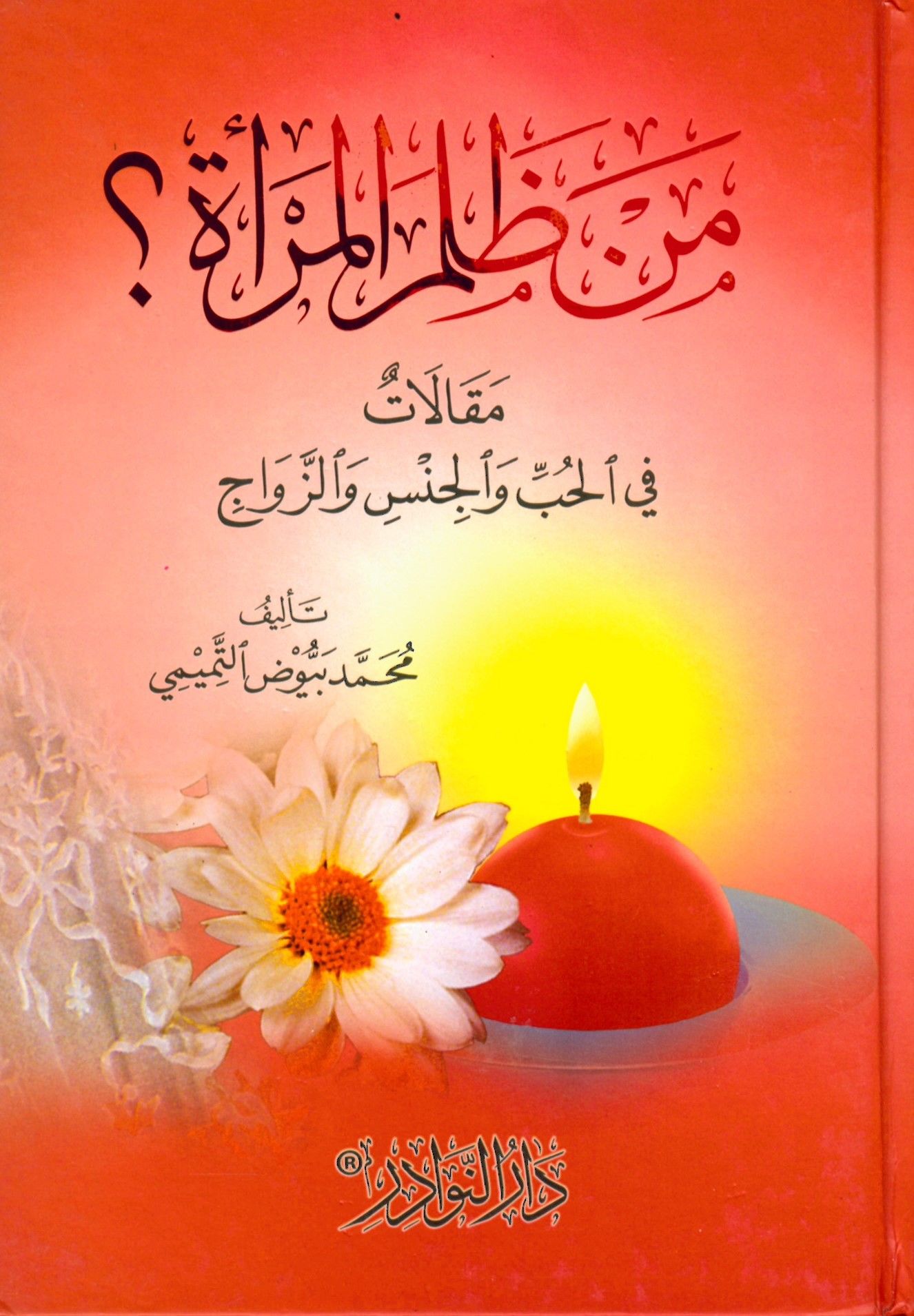 Men Zaleme'l-Mer'a - من ظلم المرأة