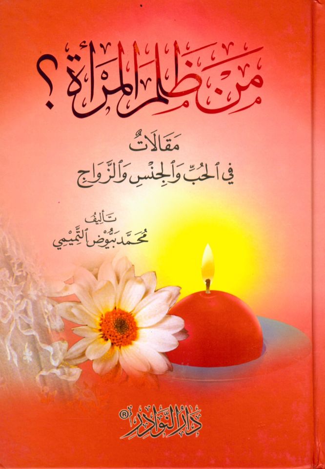 Men Zaleme'l-Mer'a - من ظلم المرأة