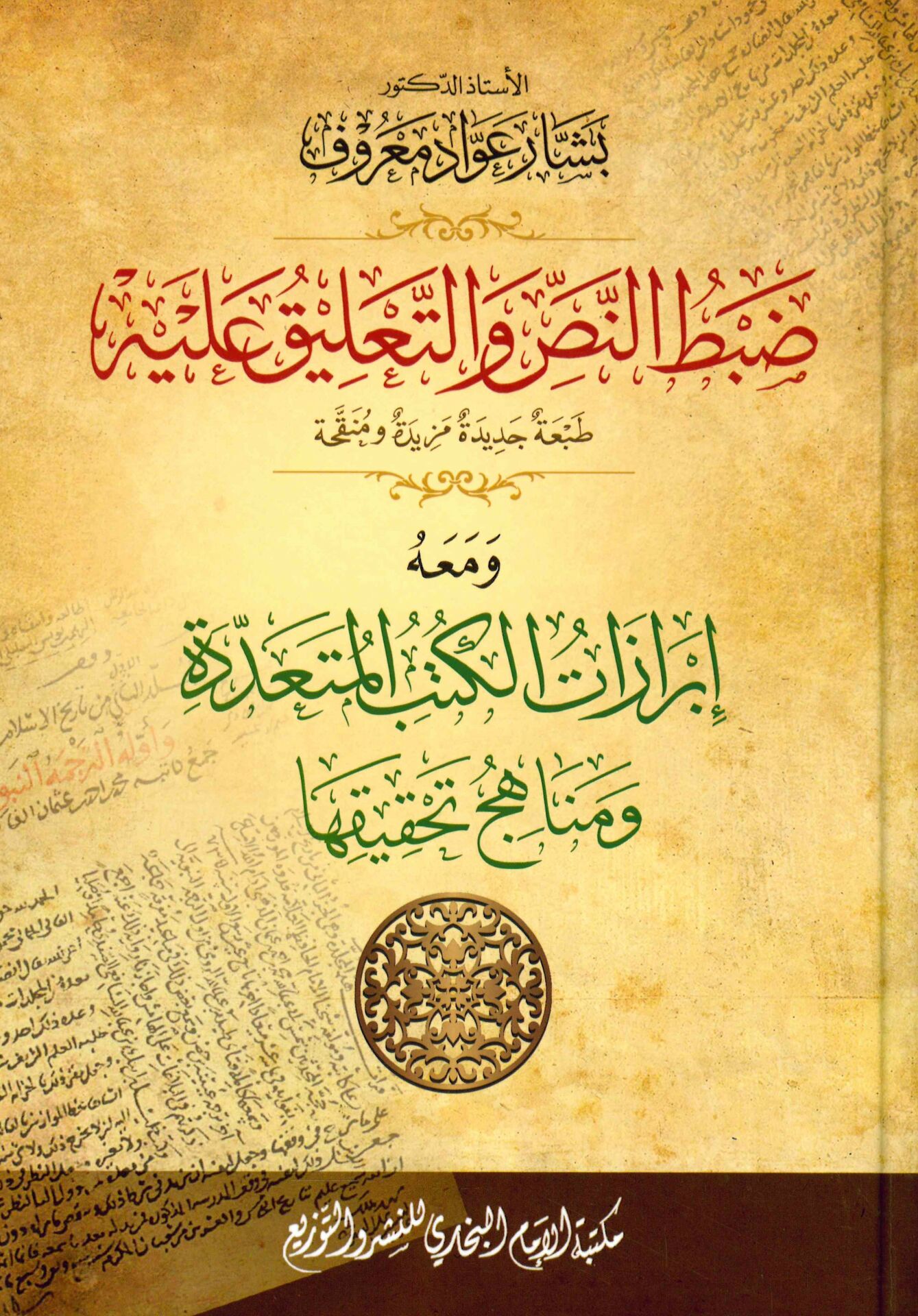 Zabtü'n-Nas ve't-Ta'lik aleyhi - ضبط النص والتعليق عليه