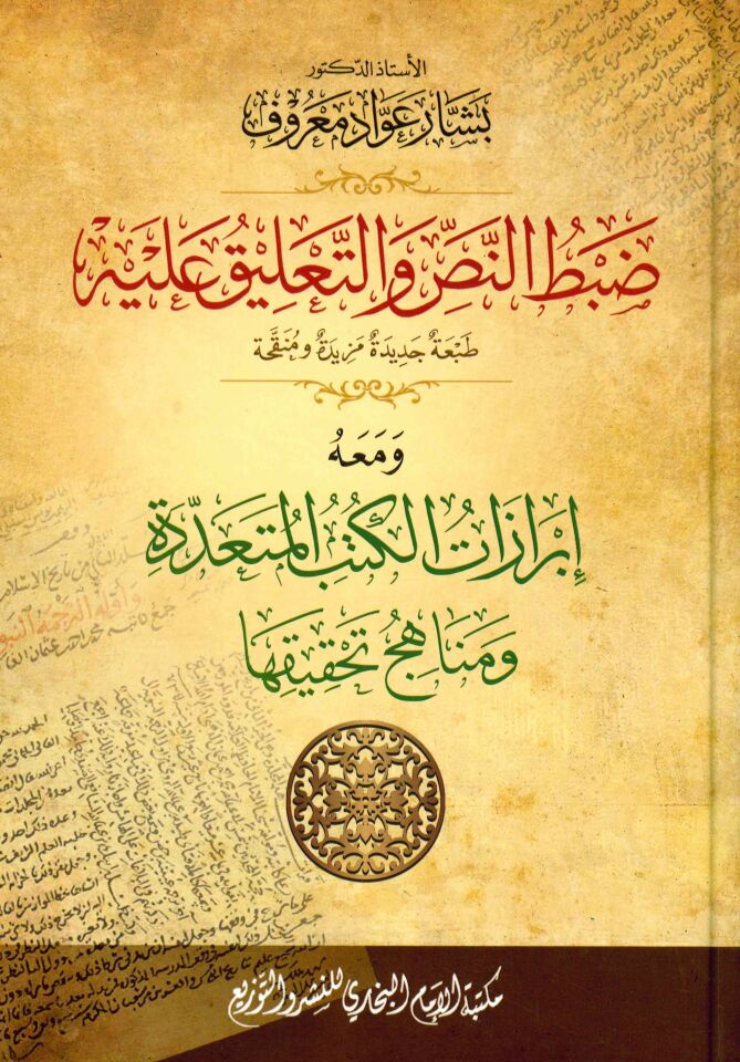 Zabtü'n-Nas ve't-Ta'lik aleyhi - ضبط النص والتعليق عليه