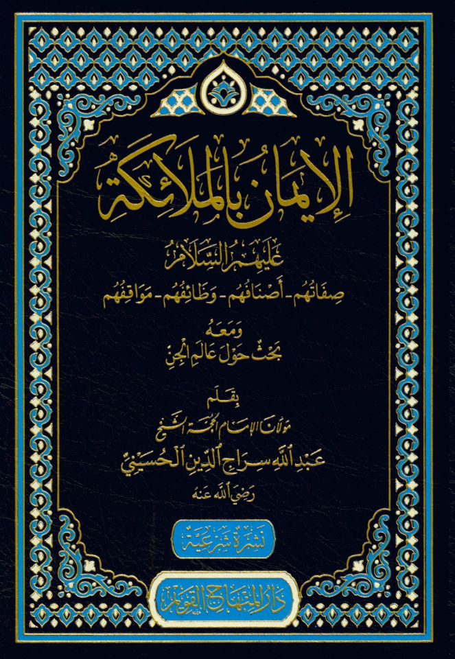 el-İman bi'l-Melaike - الإيمان بالملائكة