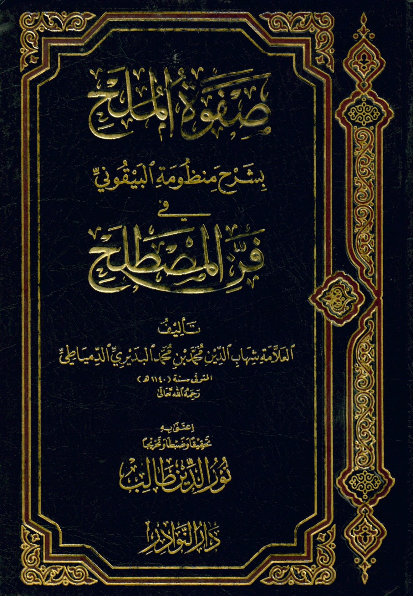 Safvetü'l-Mülah bi-Şerhi Manzumeti'l-Beykuni fi Fenni'l-Mustalah - صفوة الملح بشرح منظومة البيقوني في فن المصطلح