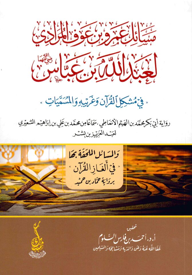 Mesail Amr b. Avf El-Murâdî li-Abdillah b. Abbas - مسائل عمرو بن عوف المرادي لعبدالله بن عباس في مشكل القرآن وغريبه والمسميات