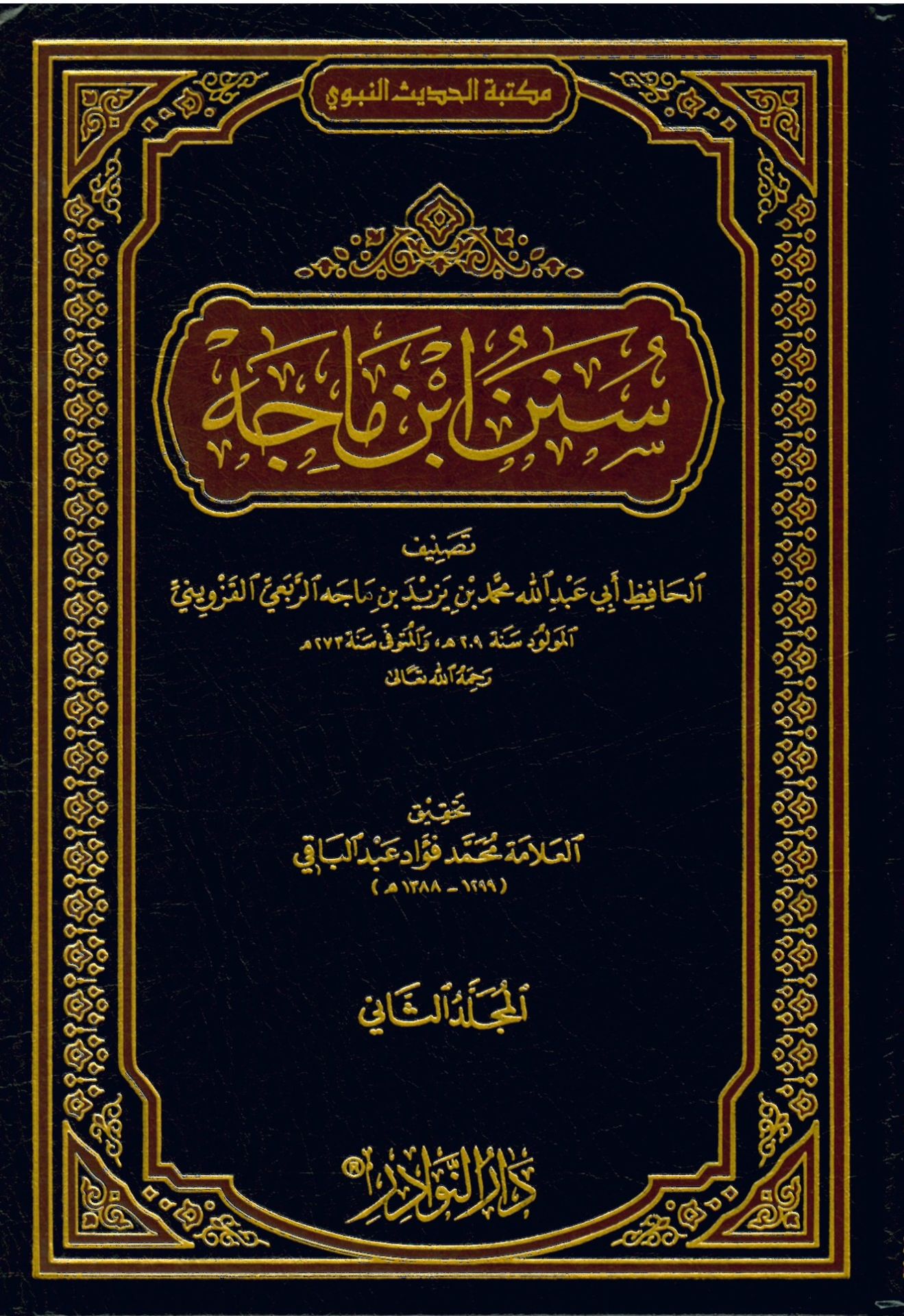 Sünenu İbn Mâce - سنن ابن ماجة