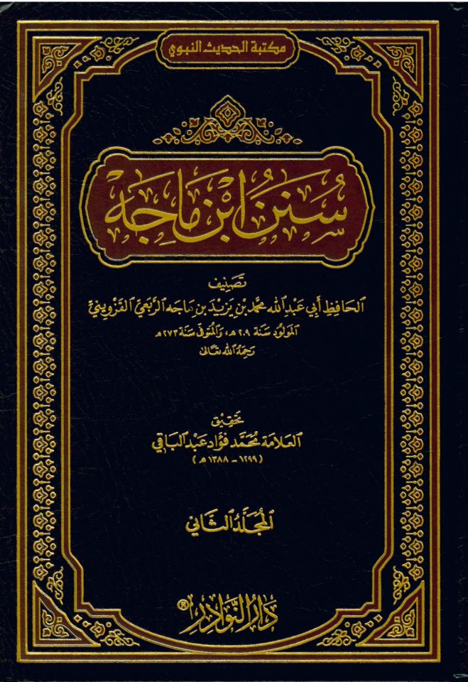 Sünenu İbn Mâce - سنن ابن ماجة