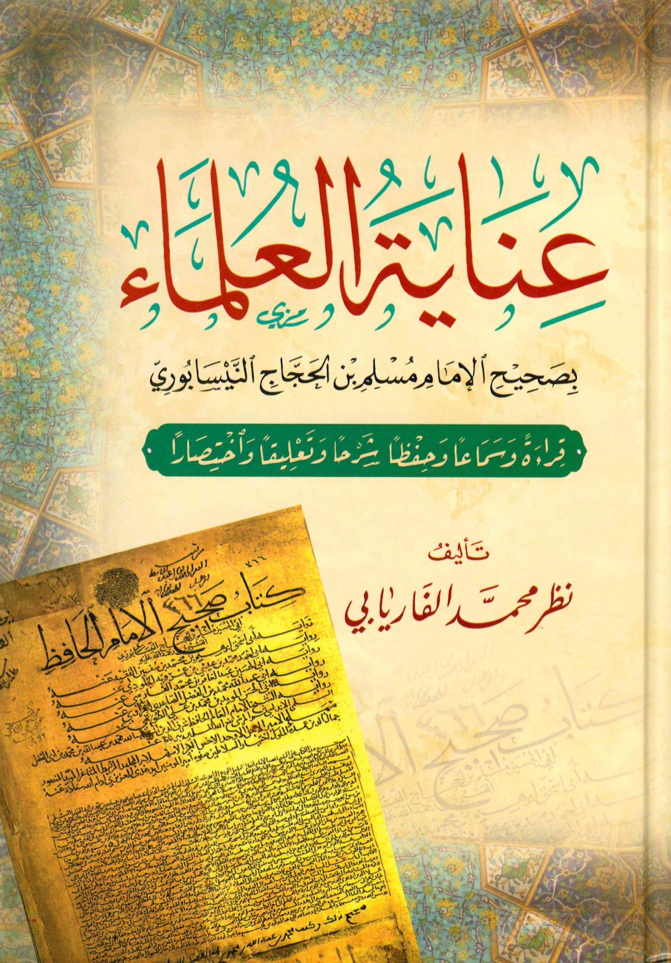 - عناية العلماء بصحيح الإمام مسلم بن الحجاج النيسابوري