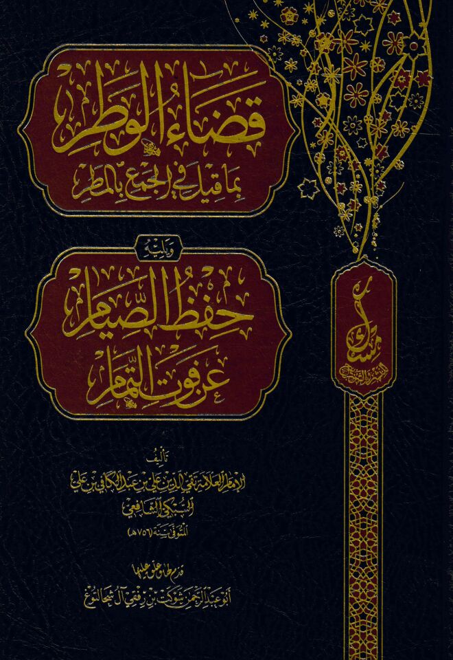 Kadaü'l-Vatar bima kile fil-Cem' fi'l-Matar - قضاء الوطر بما قيل في الجمع بالمطر ويليه حفظ الصيام