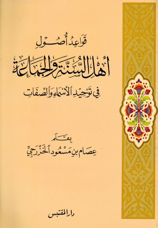 Kavaidü Usuli Ehli's-Sünneti ve'l-Cemaa fi Tevhidi Esmai ve's-Sıfat  - قواعد أصول أهل السنة و الجماعة في توحيد الأسماء والصفات