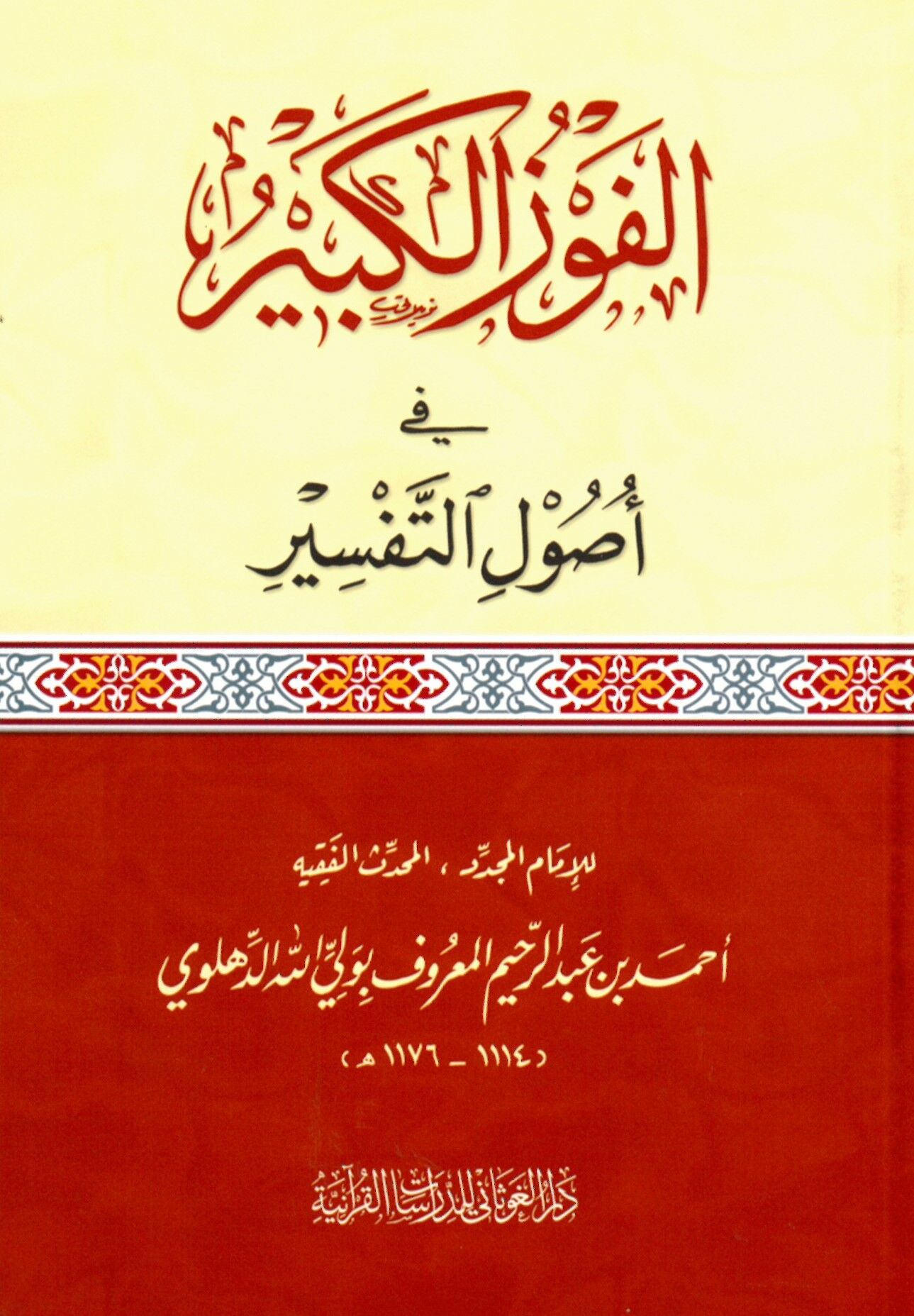 El-Fevzü'l-Kebir fi Usuli't-Tefsir - الفوز الكبير في أصول التفسير
