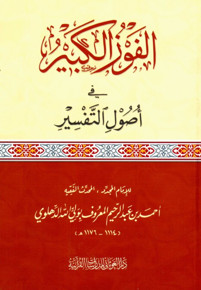 El-Fevzü'l-Kebir fi Usuli't-Tefsir - الفوز الكبير في أصول التفسير