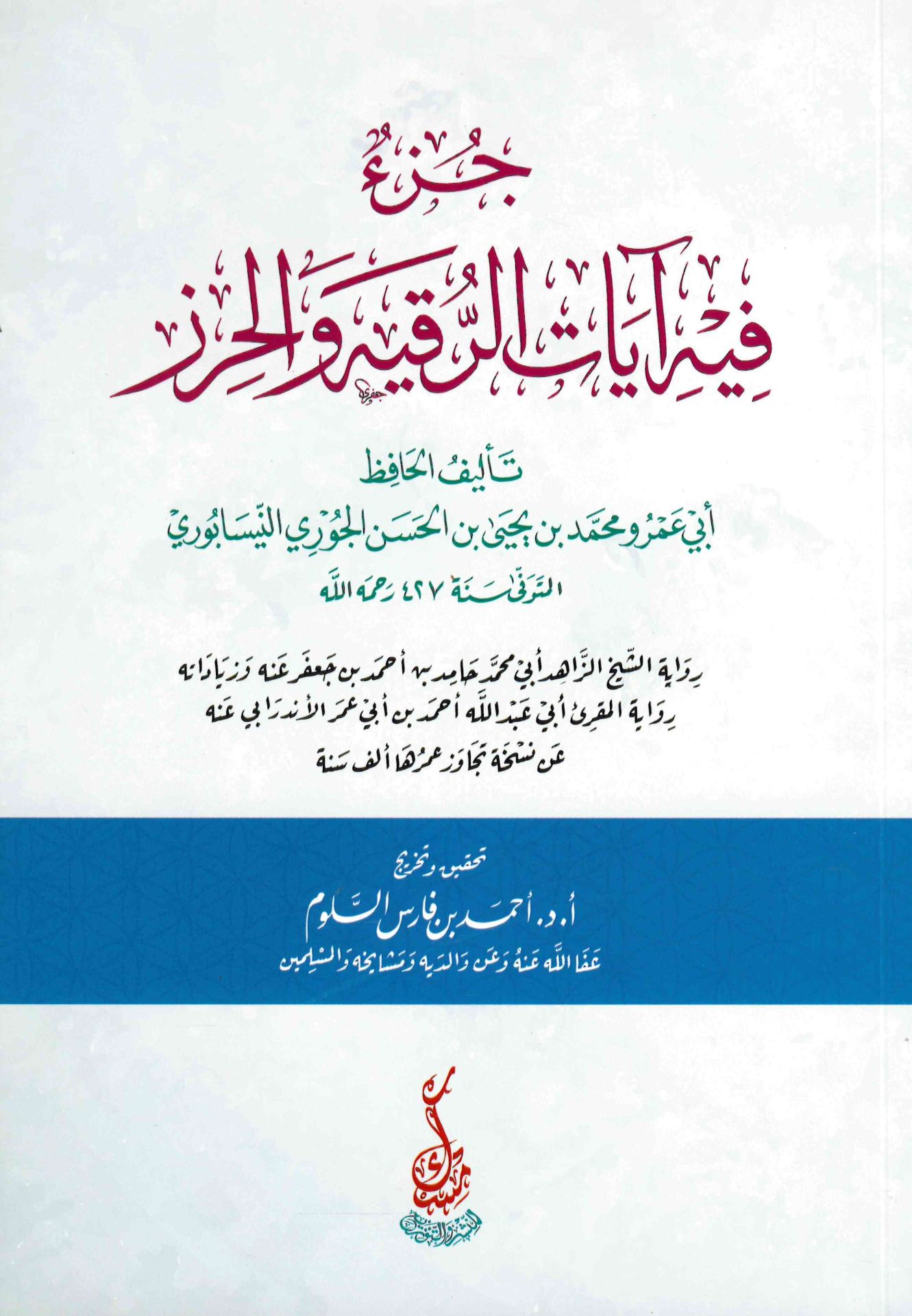 Cüz’un fihi Ayati'r-Rukye Ve El-Hırz - جزء فيه آيات الرقية والحرز