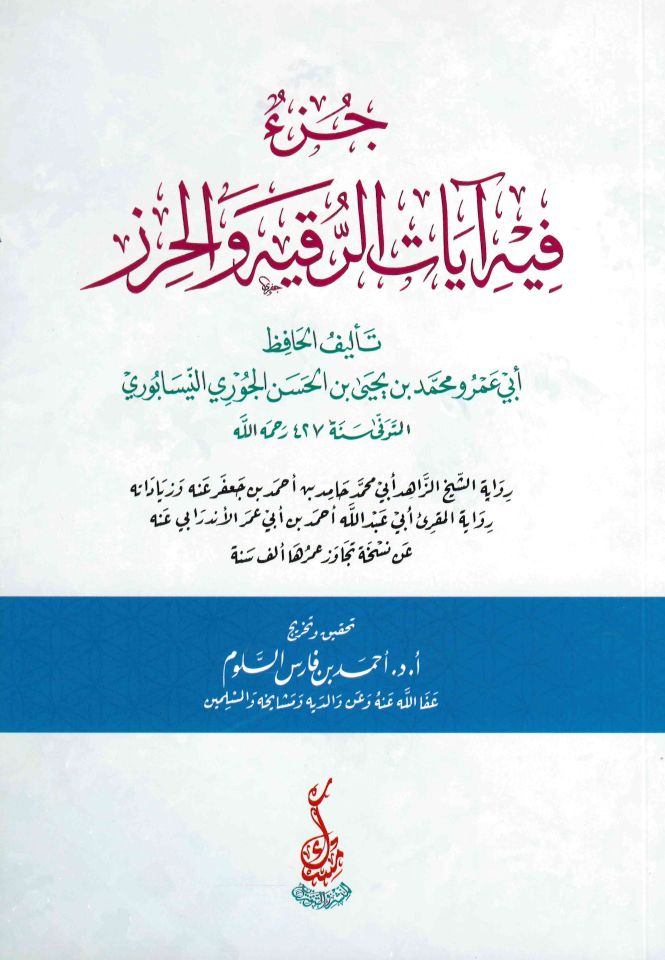 Cüz’un fihi Ayati'r-Rukye Ve El-Hırz - جزء فيه آيات الرقية والحرز