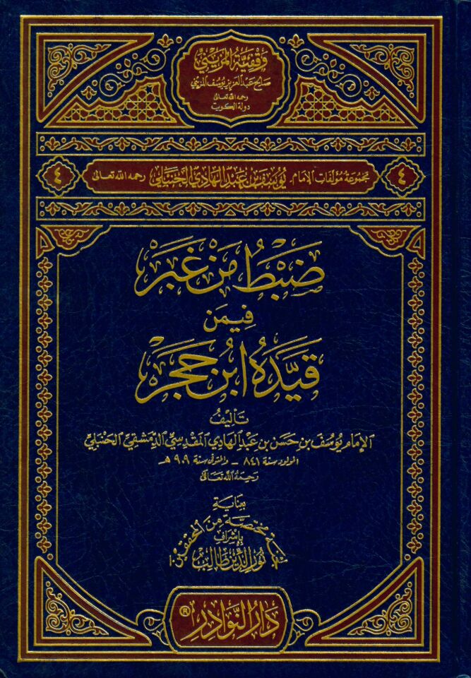 Dabt b. Gaber fimen Kıyde ibn Hacer - ضبط من غبر فيمن قيده ابن حجر