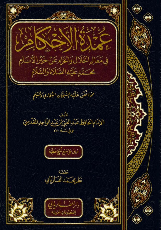 El-Umde fi'l-Ahkam fi Mealimi'l-Helal ve'l-Haram an Hayri'l-Enam Muhammed aleyhi's-Salatü ve's-Selam - عمدة الأحكام في معالم الحلال والحرام عن خير الأنام