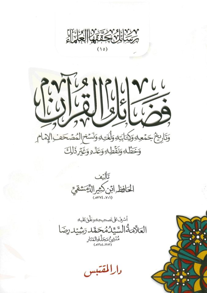 Fedailü'l-Kur'an - فضائل القرآن وتاريخ جمعه و كتابته و لغته و نسخ المصحف الإمام