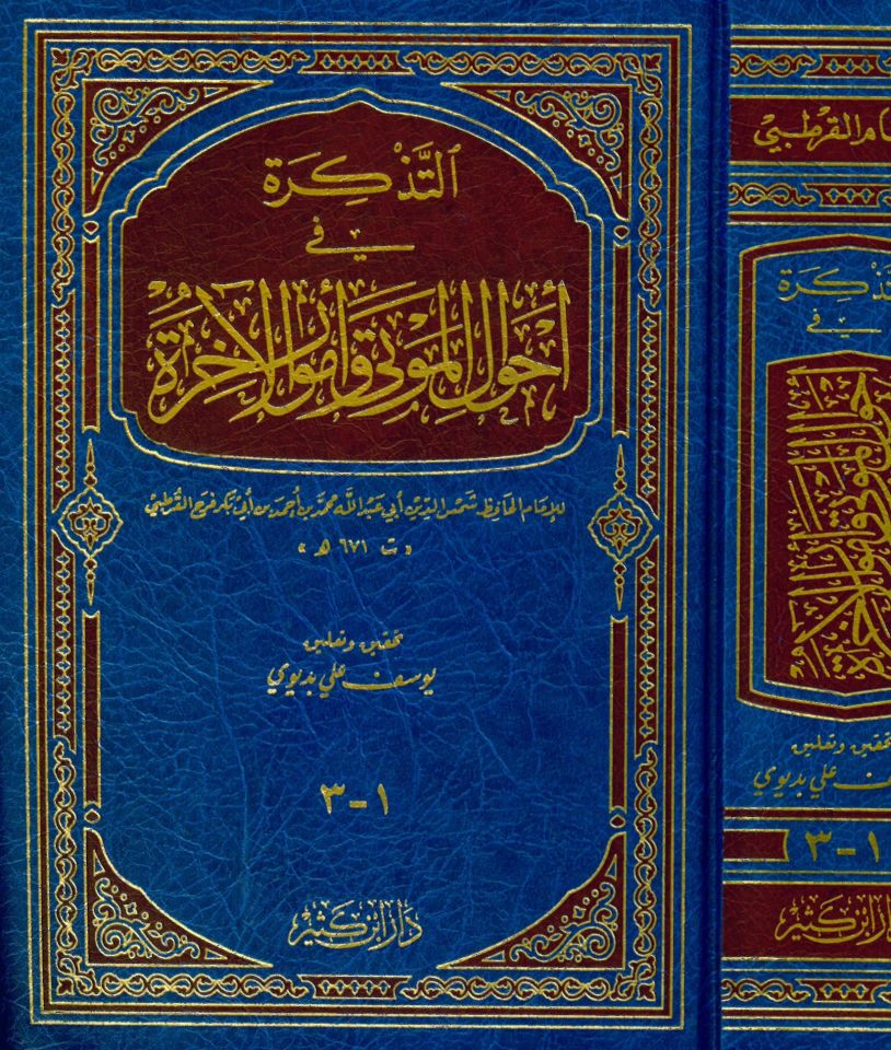 Et-Tezkire - التذكرة في أحوال الموتى وأمور الآخرة
